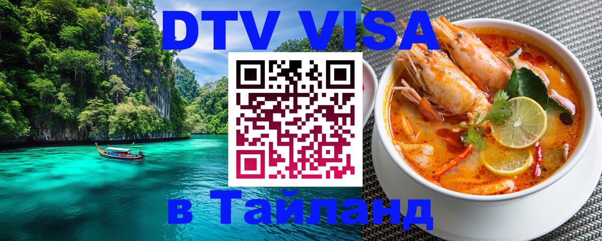 ДТВ виза в Таиланд 