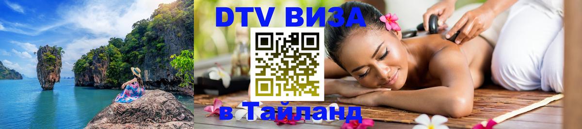 Destination Thailand Visa (DTV виза) 